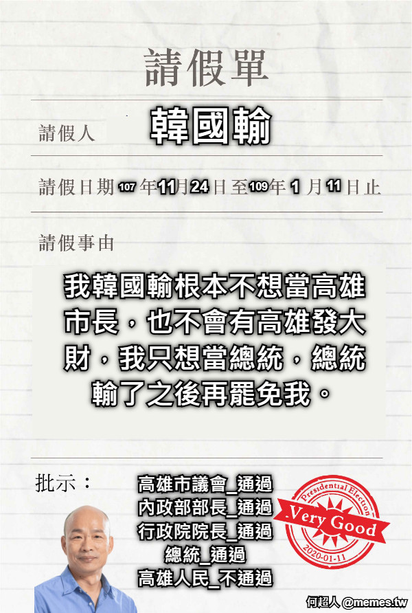 韓國輸 109 1 11 107 11 24 我韓國輸根本不想當高雄市長，也不會有高雄發大財，我只想當總統，總統輸了之後再罷免我。 高雄市議會_通過 內政部部長_通過 行政院院長_通過 總統_通過 高雄人民_不通過