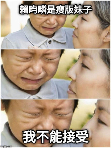 賴畇疄是瘦版妹子 我不能接受