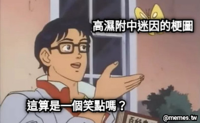 這算是一個笑點嗎？ 高濕附中迷因的梗圖