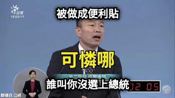 被做成便利貼 誰叫你沒選上總統