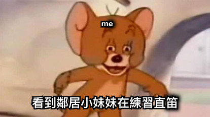 me 看到鄰居小妹妹在練習直笛