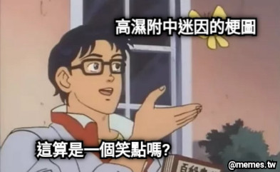 這算是一個笑點嗎? 高濕附中迷因的梗圖