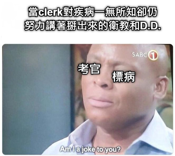 當clerk對疾病一無所知卻仍努力講著掰出來的衛教和D.D. 考官 標病