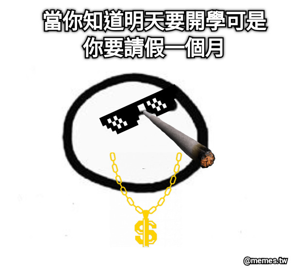 當你知道明天要開學可是你要請假一個月