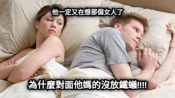 他一定又在想那個女人了 為什麼對面他媽的沒放鐵蟻!!!!