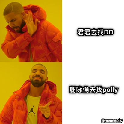 謝咏倫去找polly 君君去找DD