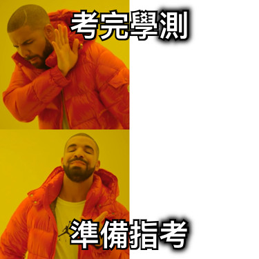 考完學測 準備指考