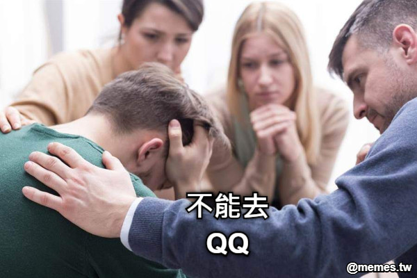 不能去QQ