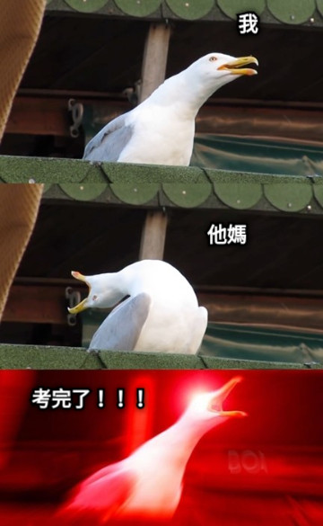 考完了！！！ 他媽 我