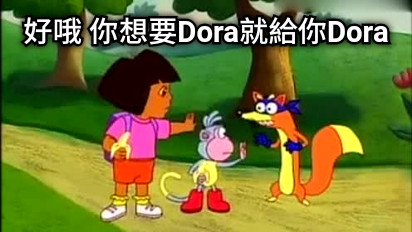 好哦 你想要Dora就給你Dora