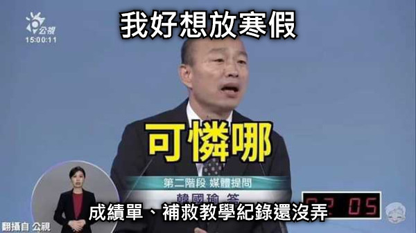 我好想放寒假 成績單、補救教學紀錄還沒弄