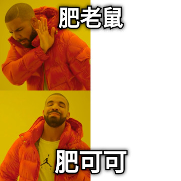 肥老鼠 肥可可