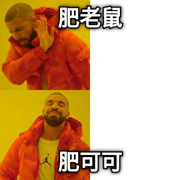 肥老鼠 肥可可