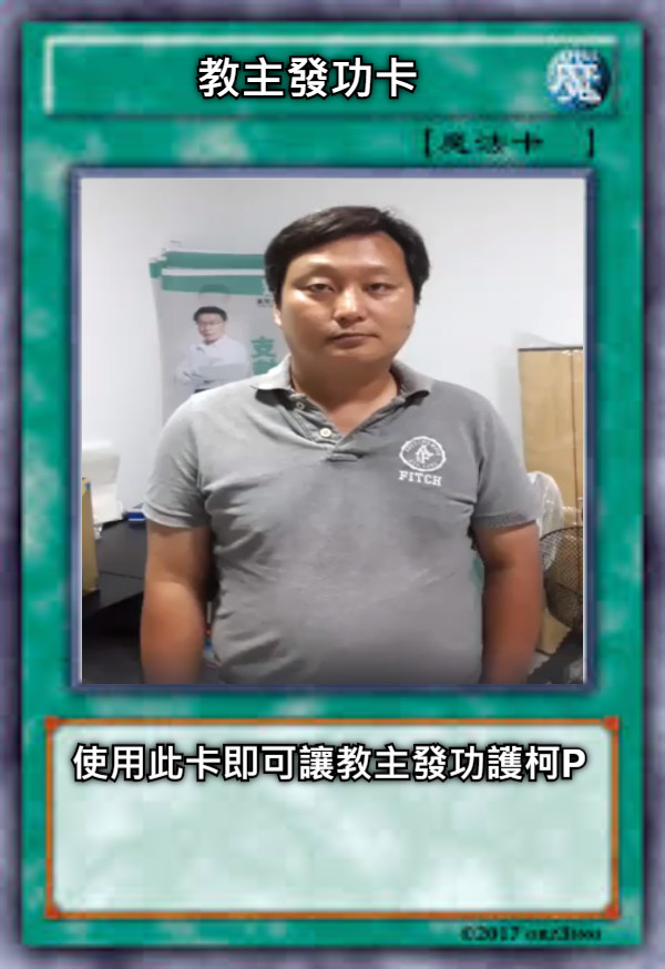 教主發功卡 使用此卡即可讓教主發功護柯P