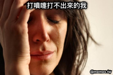 打噴嚏打不出來的我