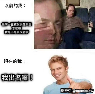 名字一直被說很像女生 怎麼辦 我是不是該改名字 我出名囉！
