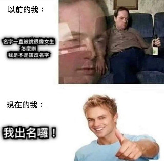 名字一直被說很像女生 怎麼辦 我是不是該改名字 我出名囉！