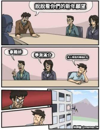 說說看你們的新年願望 拿雞排 學測滿分 有人領我的傳說紅包