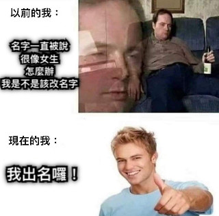 名字一直被說 很像女生 怎麼辦 我是不是該改名字 我出名囉！