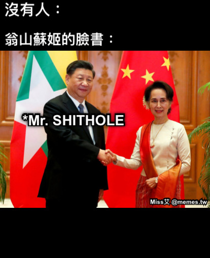 沒有人： 翁山蘇姬的臉書： *Mr. SHITHOLE