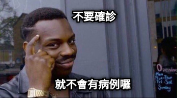 不要確診 就不會有病例囉