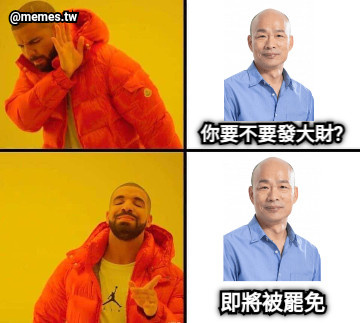 你要不要發大財? 即將被罷免