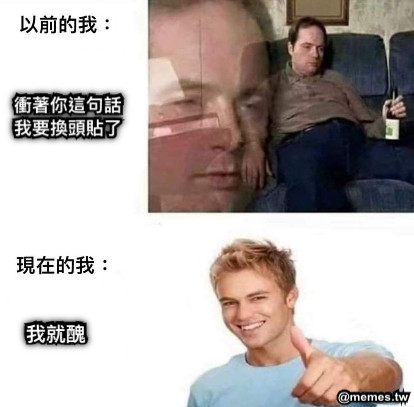 衝著你這句話 我要換頭貼了 我就醜