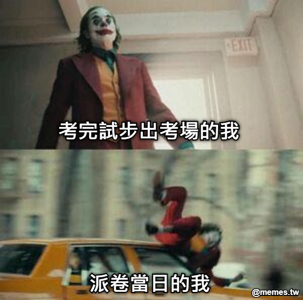 考完試步出考場的我 派卷當日的我