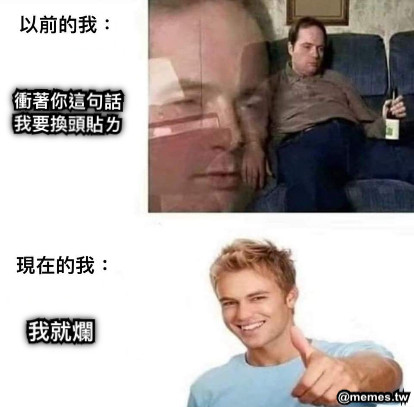 衝著你這句話 我要換頭貼ㄌ 我就爛