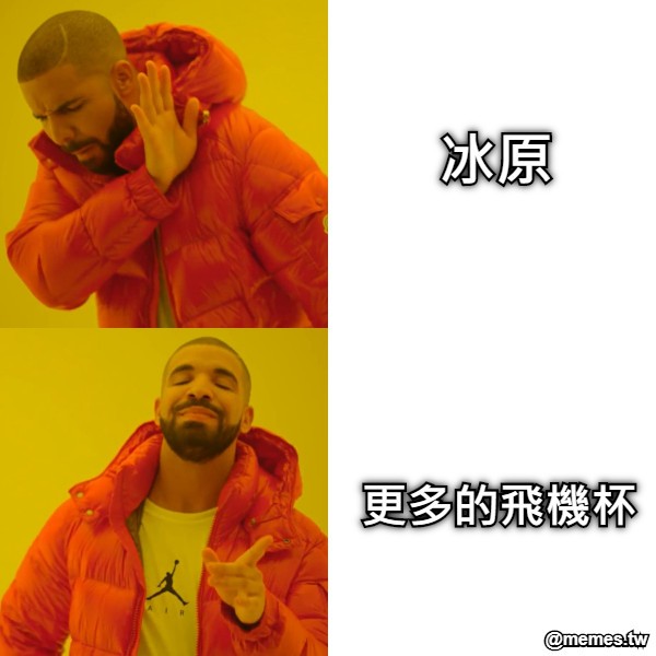 冰原 更多的飛機杯