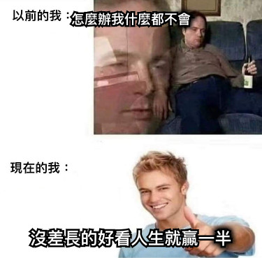 怎麼辦我什麼都不會 沒差長的好看人生就贏一半