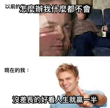 怎麼辦我什麼都不會 沒差長的好看人生就贏一半