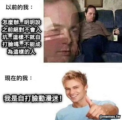 怎麼辦...明明說之前絕對不會入坑...這樣不就自打臉嗎...不能成為這樣的人 我是自打臉動漫迷！