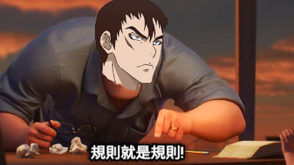 規則就是規則!