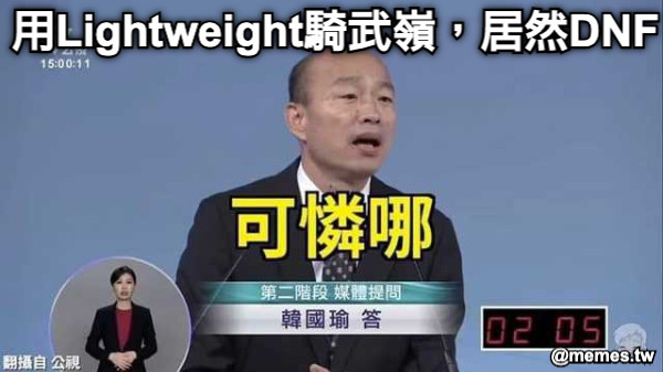 用Lightweight騎武嶺，居然DNF