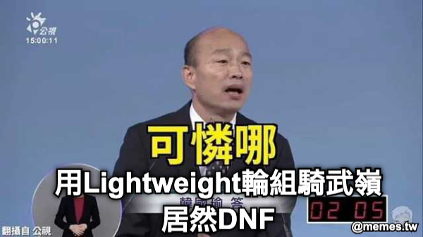 用Lightweight輪組騎武嶺居然DNF