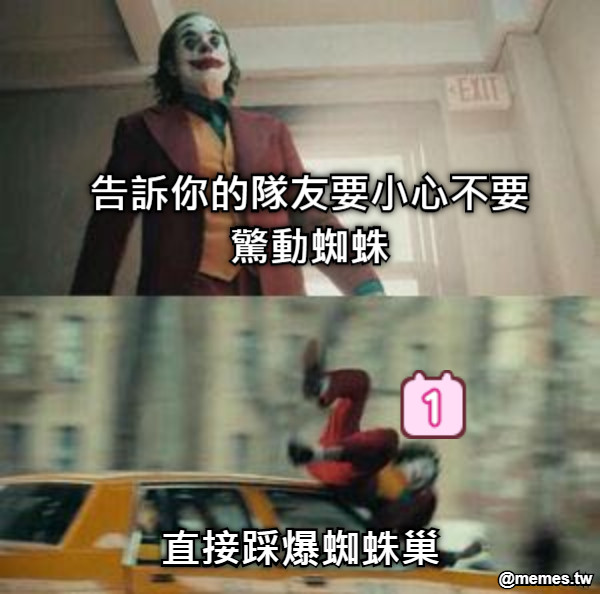 告訴你的隊友要小心不要驚動蜘蛛 直接踩爆蜘蛛巢