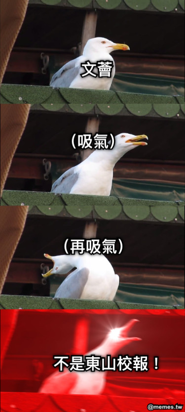 文薈 （吸氣） （再吸氣） 不是東山校報！