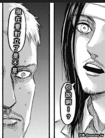 現在要對立了是不是 你說啊！？