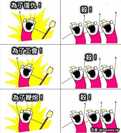 為了鞭炮！ 為了復仇！ 為了工會！ 殺！ 殺！ 殺！