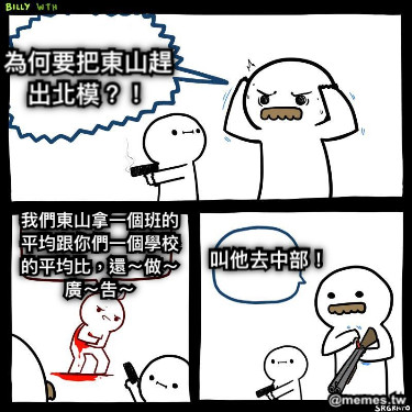 為何要把東山趕出北模？！ 我們東山拿一個班的平均跟你們一個學校的平均比，還～做～廣～吿～ 叫他去中部！