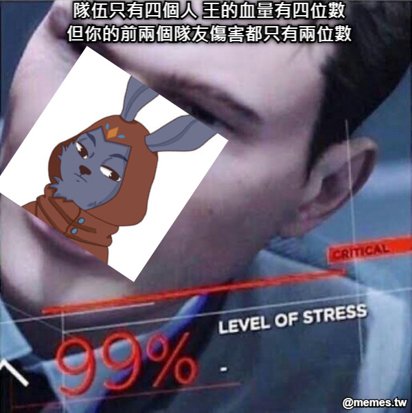 隊伍只有四個人 王的血量有四位數 但你的前兩個隊友傷害都只有兩位數