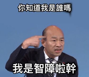 你知道我是誰嗎 我是智障啦幹