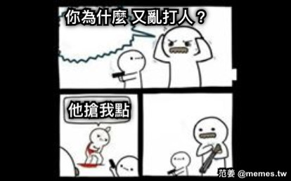 你為什麼 又亂打人？ 他搶我點