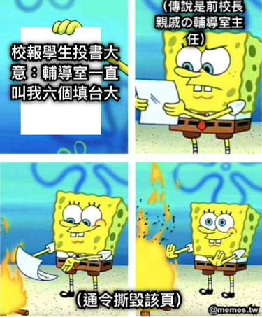 校報學生投書大意：輔導室一直叫我六個填台大 （傳說是前校長親戚の輔導室主任） （通令撕毀該頁）