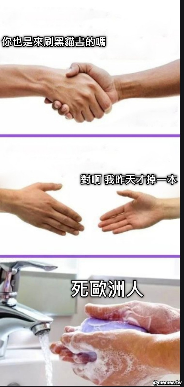 你也是來刷黑貓書的嗎 對啊 我昨天才掉一本 死歐洲人