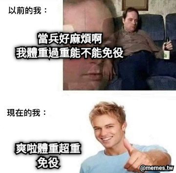當兵好麻煩啊 我體重過重能不能免役 爽啦體重超重 免役
