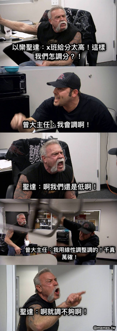 以欒聖達：x班給分太高！這樣我們怎調分？！ 曾大主任：我會調啊！ 聖達：啊我們還是低啊！ 曾大主任：我用線性調整調的！千真萬確！ 聖達：啊就調不夠啊！