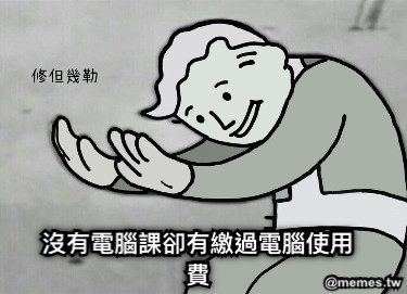 沒有電腦課卻有繳過電腦使用費