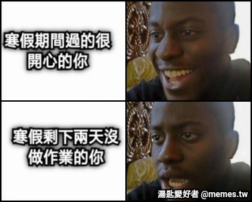 寒假期間過的很開心的你 寒假剩下兩天沒做作業的你